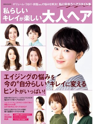 cover image of 私らしいキレイが楽しい 大人ヘア